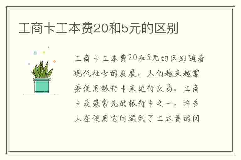 工商卡工本费20和5元的区别(工商银行收我20元开卡费)